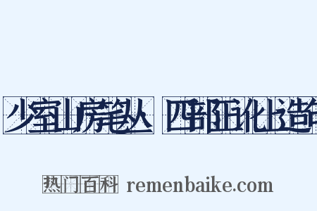 少室山房笔丛·四部正讹上造句是什么意思的图片